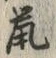 글자 鼠