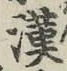 글자 漢