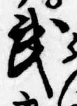 武の位置