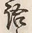 글자 語