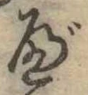 べの位置