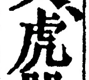 文字虎