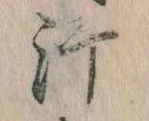 Đã định vị 汗