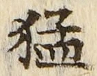 文字猛