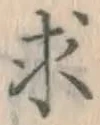 文字求