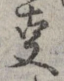 㕝 위치 확인됨