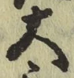 字大