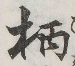 柄 위치 확인됨