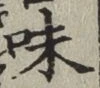 文字味
