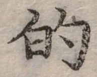位置定マレル的