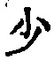 글자 少