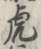 虎 위치 확인됨