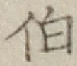 字伯