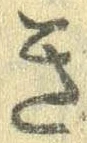 已定位き