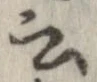 位置 確認된 云