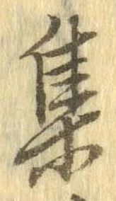 㐌定位集
