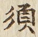 글자 須