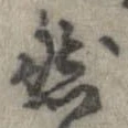 已定位然