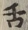 文字舌