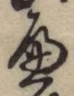 𛂶 위치 확인됨