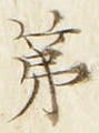 文字第