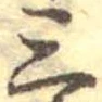 Đã định vị 三