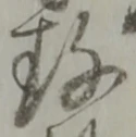 Đã định vị 存