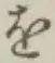 글자 を