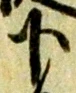 글자 下