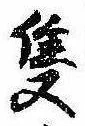 Đã định vị 隻