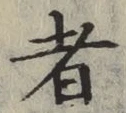 文字 者