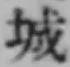 글자 城