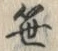 글자 笹