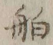 글자 舶
