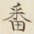 글자 番