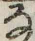 𛂂 위치 확인됨