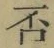 文字否