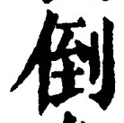 Chữ 倒