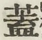 文字 蓋