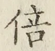 Character 倍