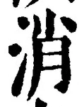 글자 消