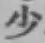 글자 少