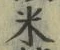 글자 米
