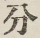 글자 分