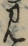 Đã định vị 見