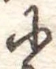 𛂋 위치 확인됨
