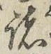 글자 諸