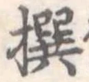 撰 위치 확인됨
