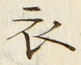 “衣”字