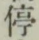글자 停